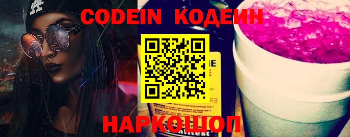 Кодеиновый сироп Lean Purple Drank  Вход с VPN  Избербаш 